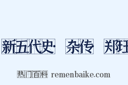 新五代史·杂传·郑珏是什么意思的图片
